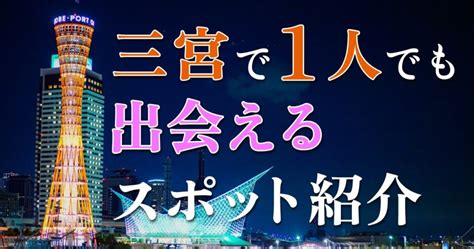 出会い 神戸|神戸で一人でも出会える場所はある？人気の出会いス。